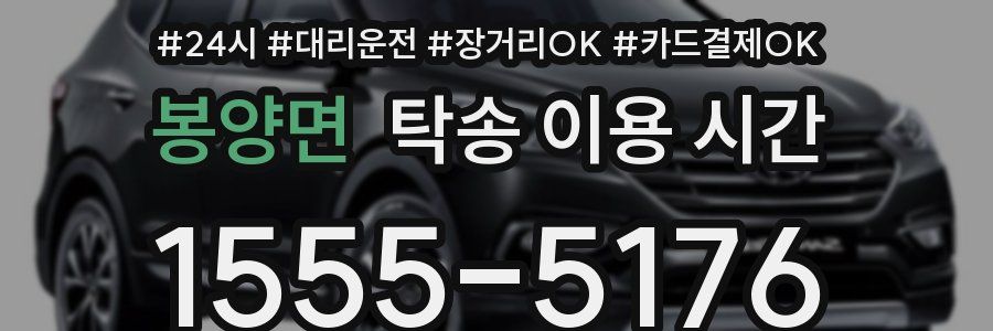 봉양면 탁송 이용 시간