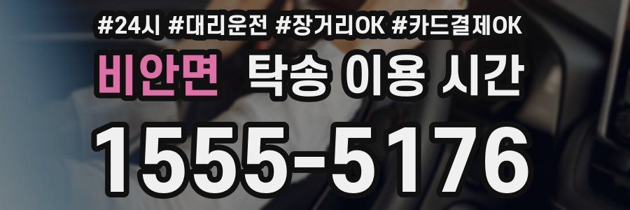 비안면 탁송 이용 시간