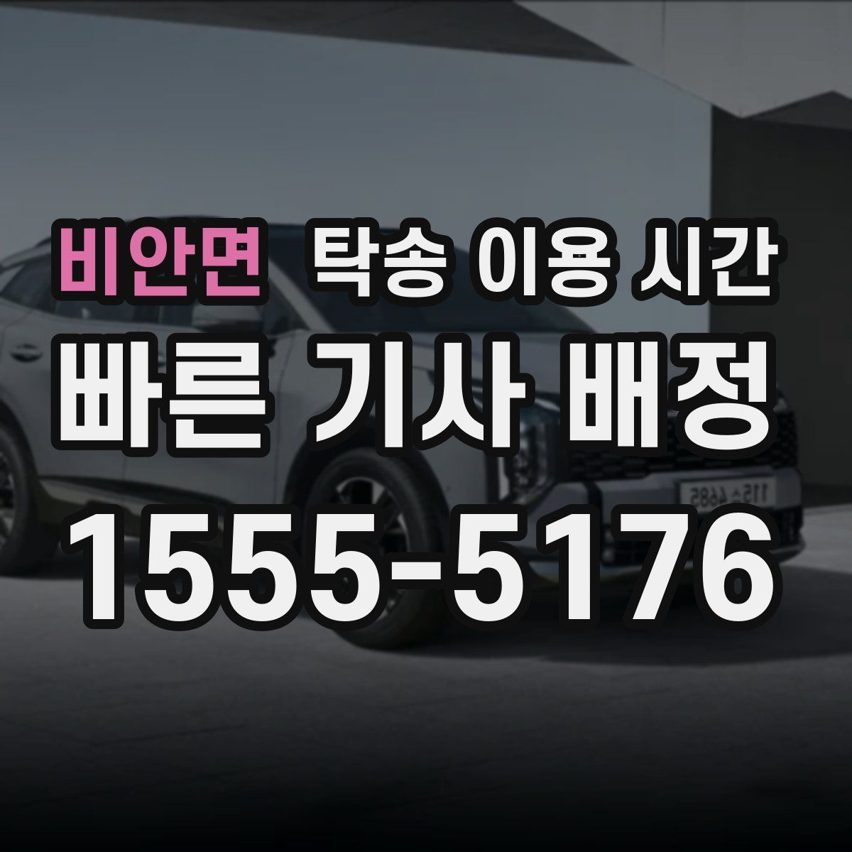 비안면 탁송 이용 시간