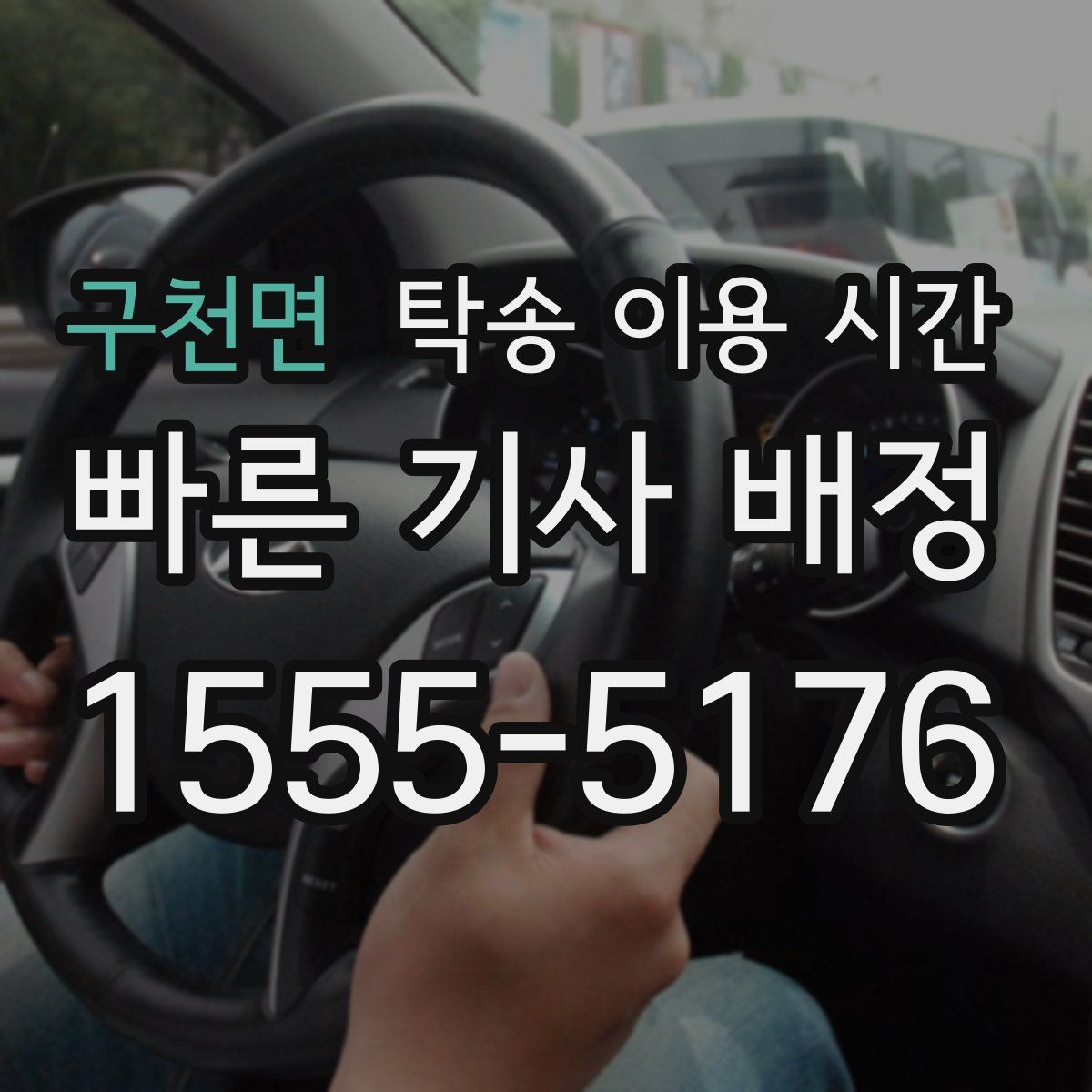 구천면 탁송 이용 시간