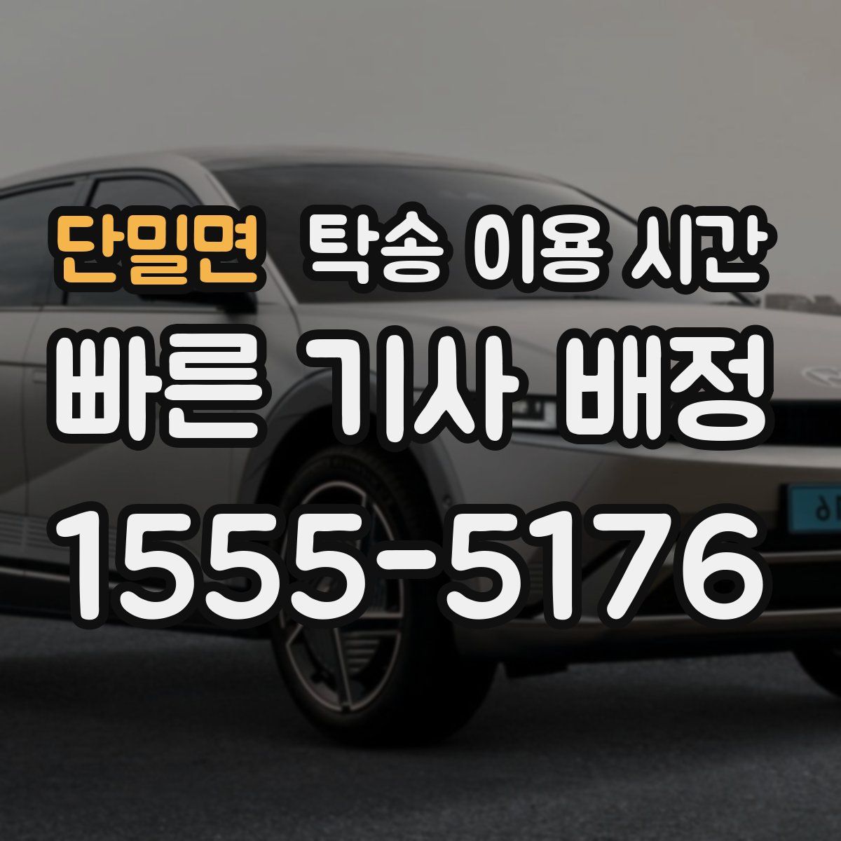 단밀면 탁송 이용 시간