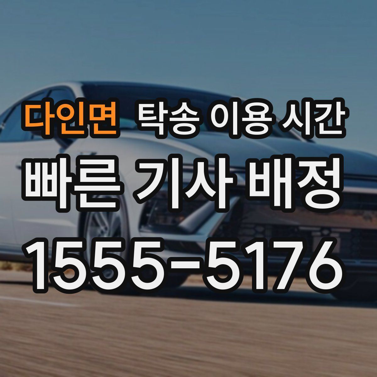 다인면 탁송 이용 시간