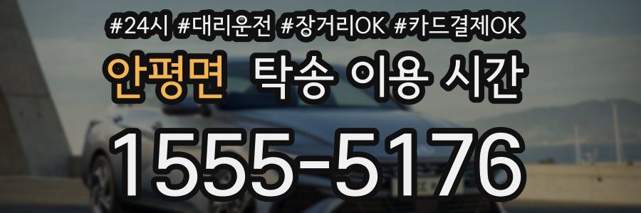 안평면 탁송 이용 시간