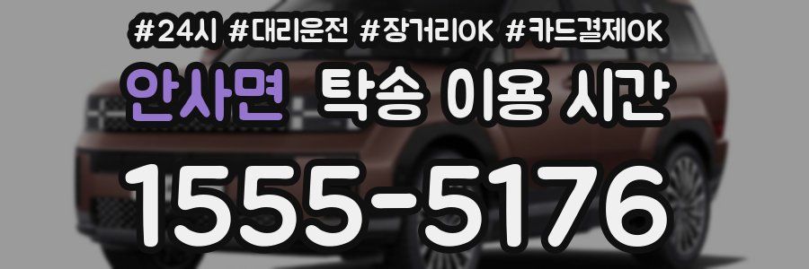 안사면 탁송 이용 시간