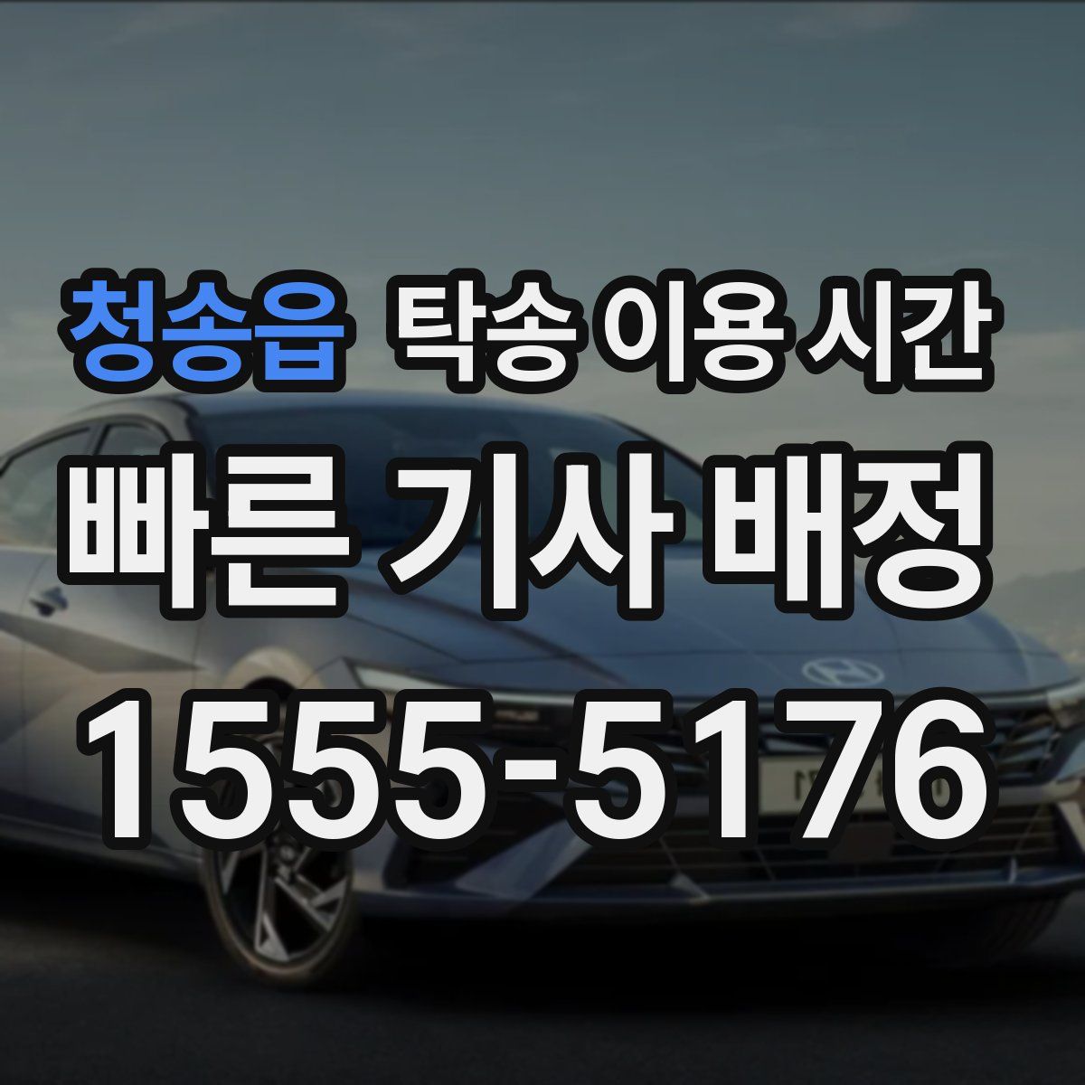 청송읍 탁송 이용 시간