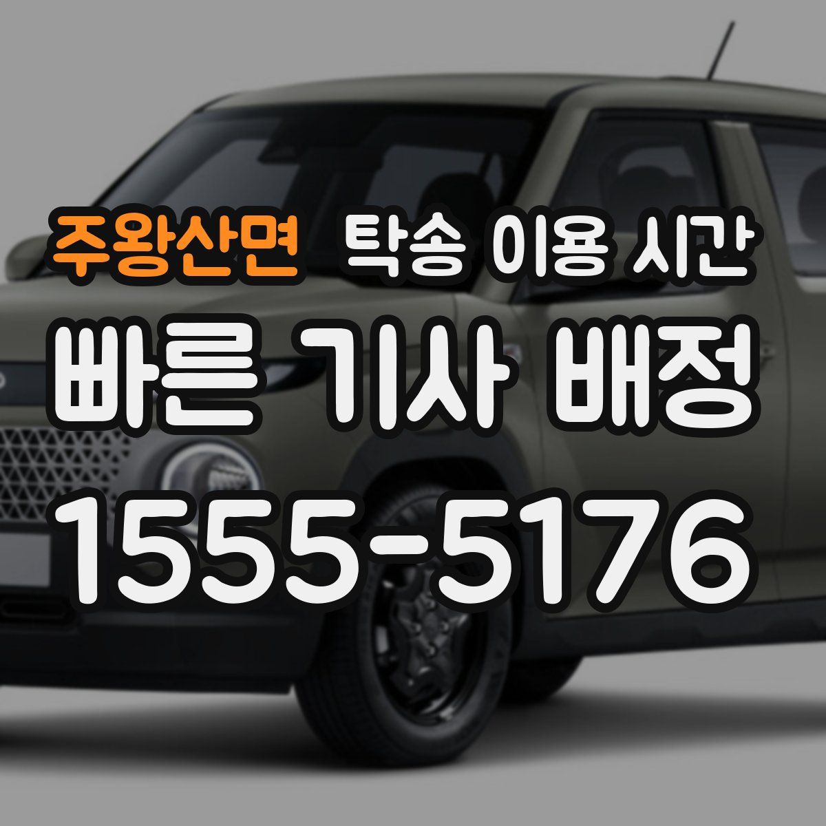 주왕산면 탁송 이용 시간