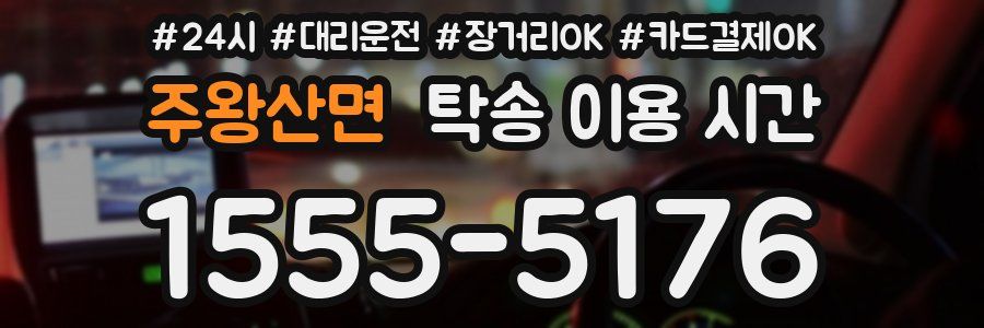 주왕산면 탁송 이용 시간