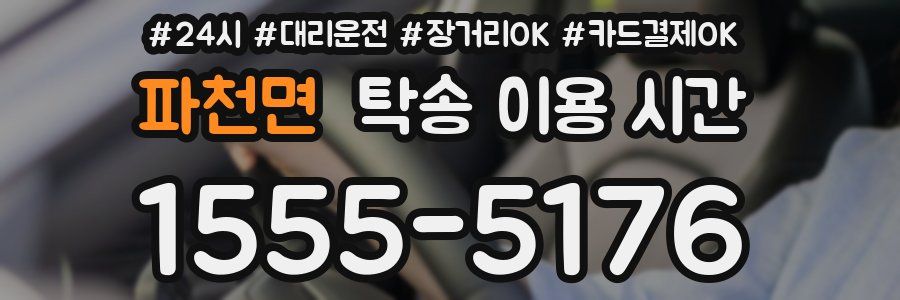 파천면 탁송 이용 시간