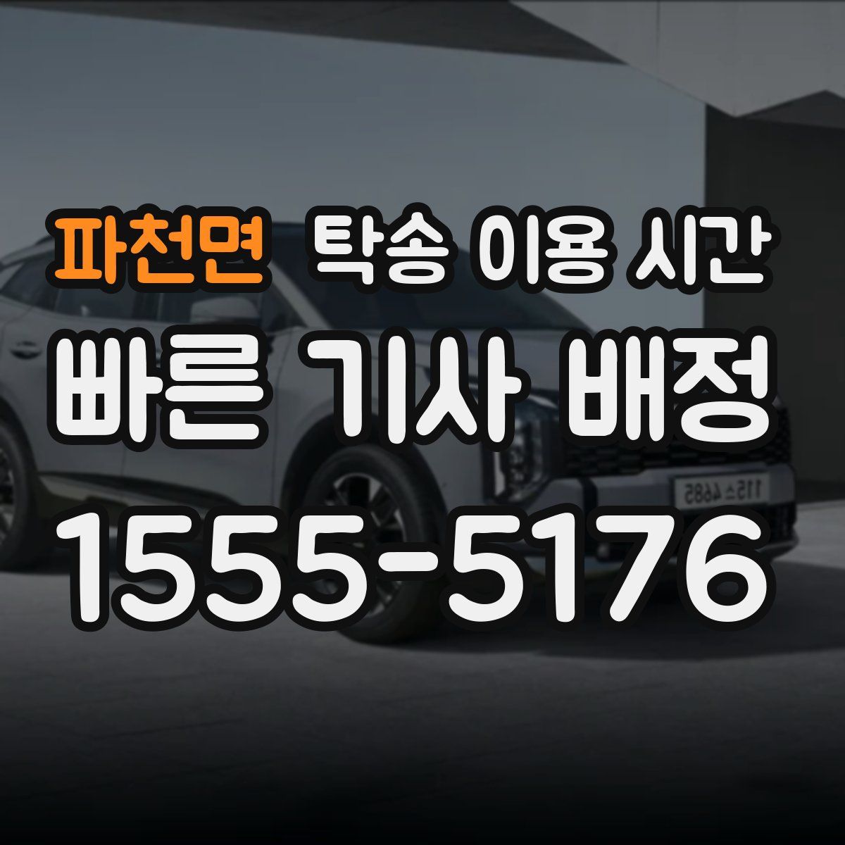 파천면 탁송 이용 시간