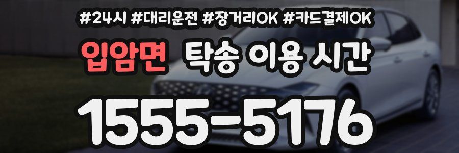 입암면 탁송 이용 시간
