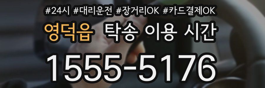 영덕읍 탁송 이용 시간