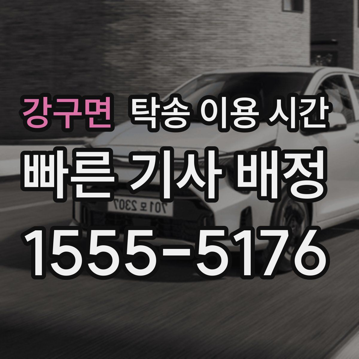 강구면 탁송 이용 시간