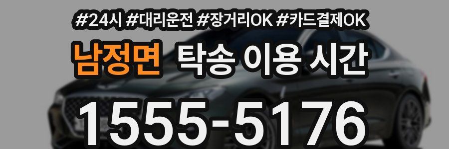남정면 탁송 이용 시간