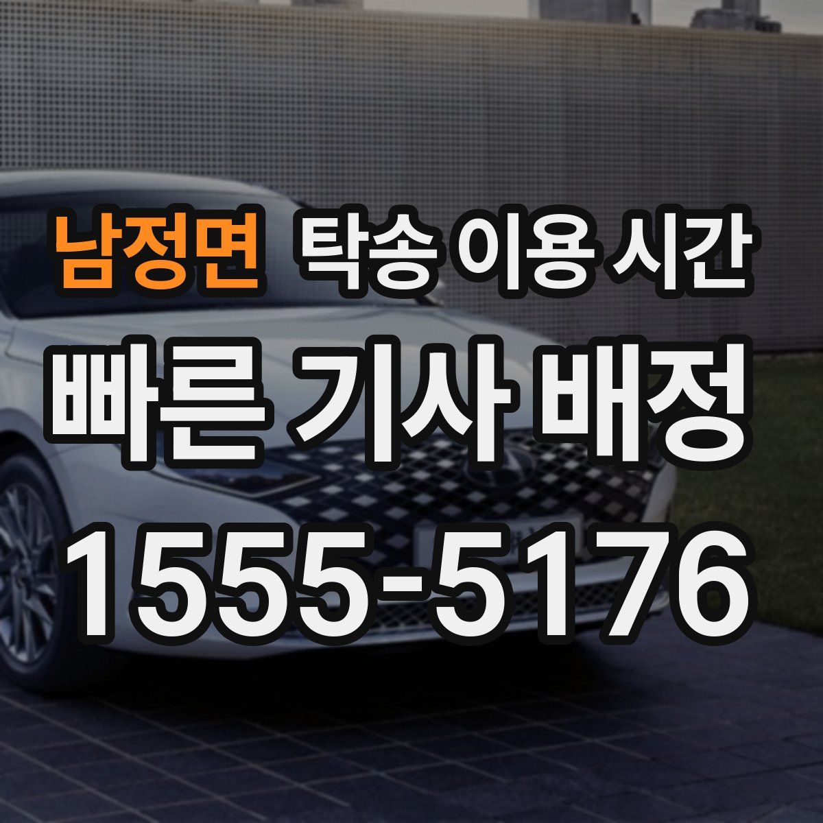 남정면 탁송 이용 시간