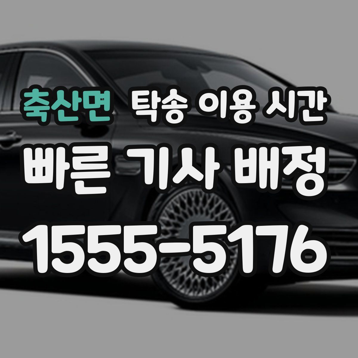 축산면 탁송 이용 시간