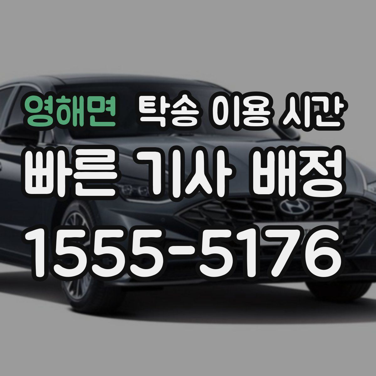 영해면 탁송 이용 시간