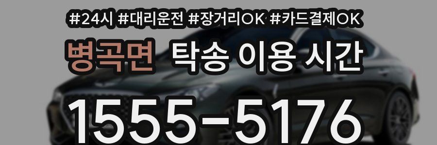 병곡면 탁송 이용 시간