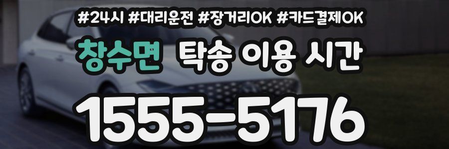 창수면 탁송 이용 시간