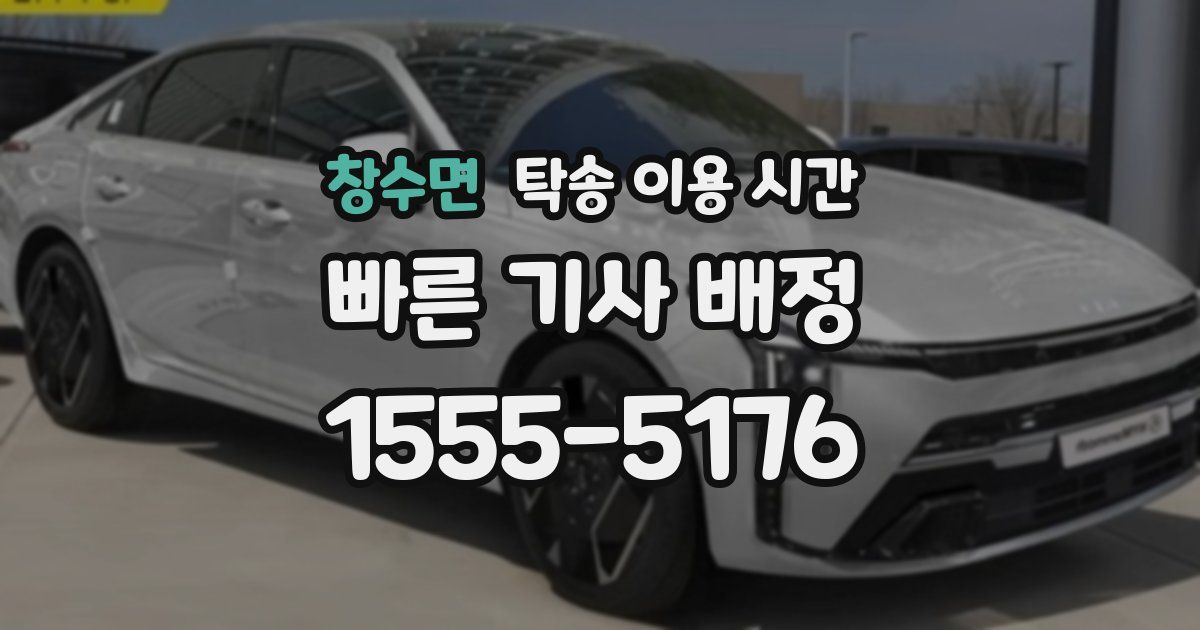 창수면 탁송 이용 시간