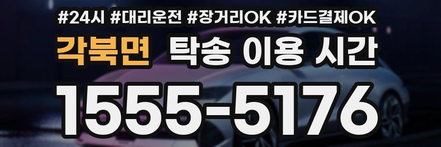 각북면 탁송 이용 시간