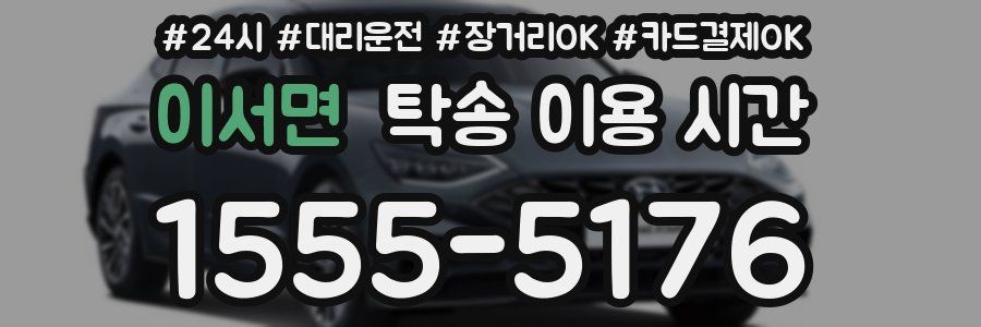 이서면 탁송 이용 시간