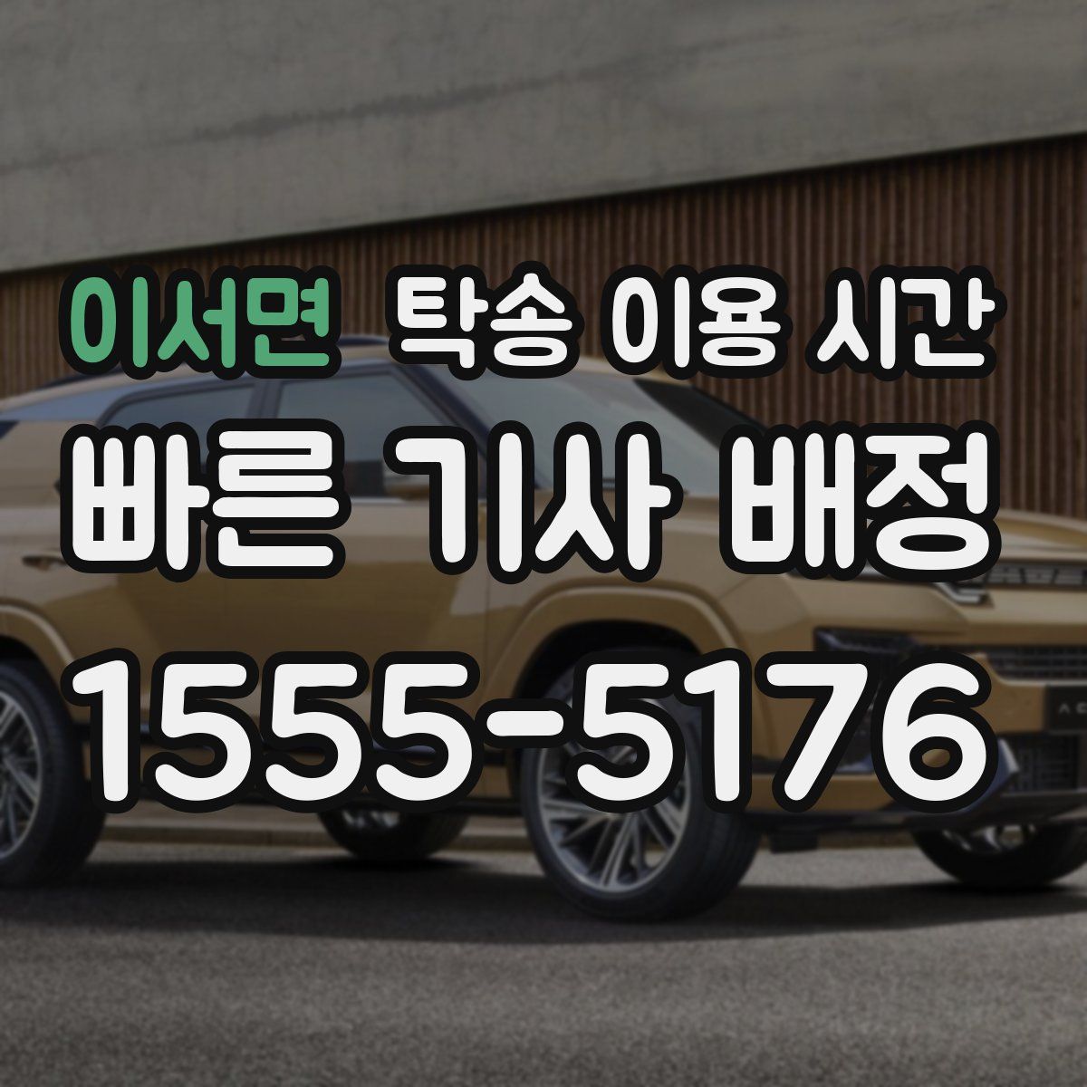 이서면 탁송 이용 시간