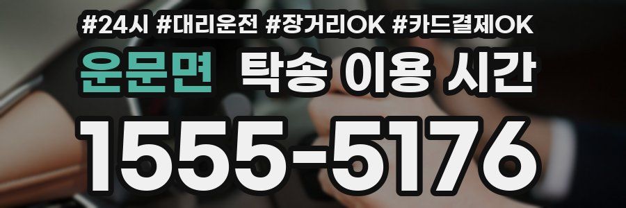 운문면 탁송 이용 시간