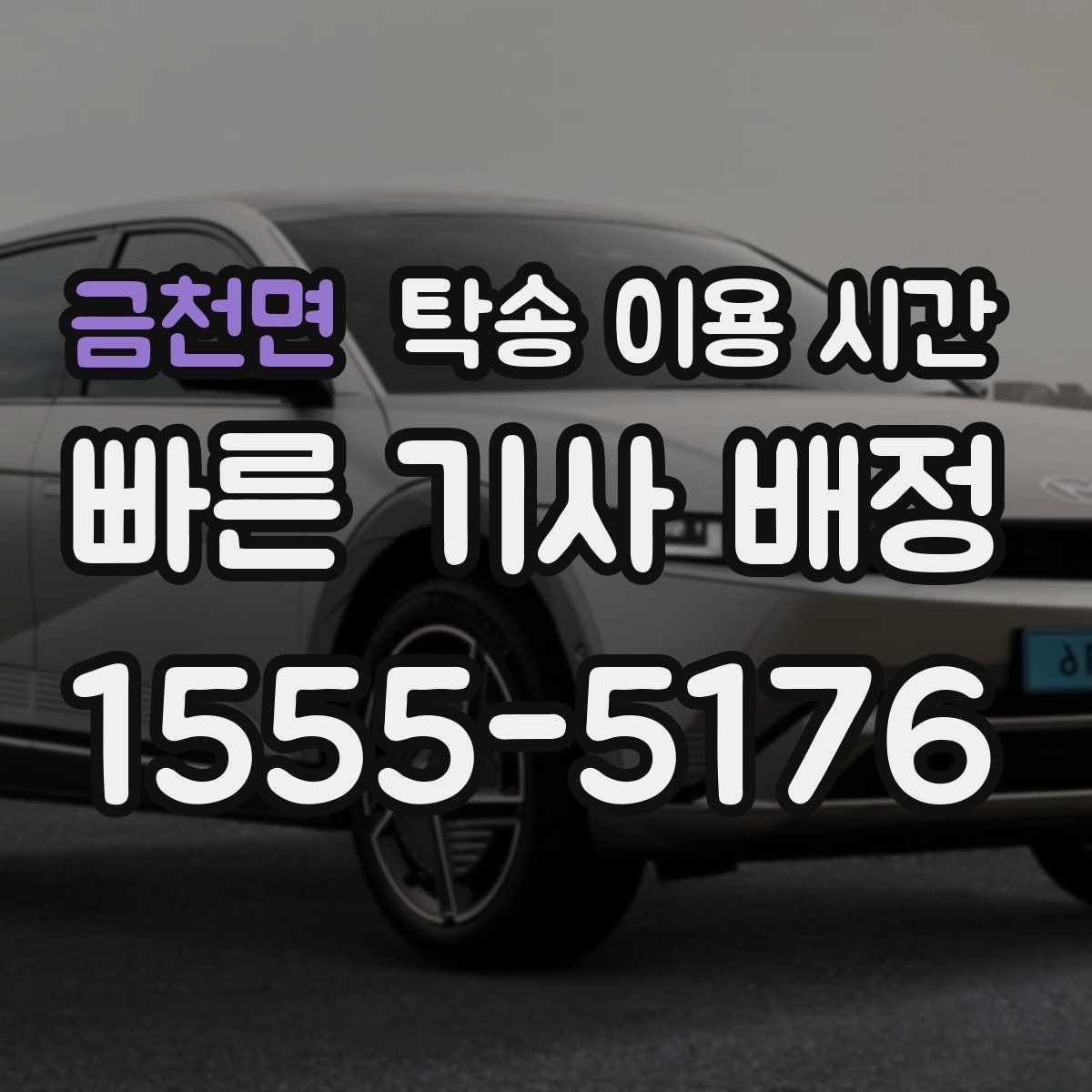 금천면 탁송 이용 시간