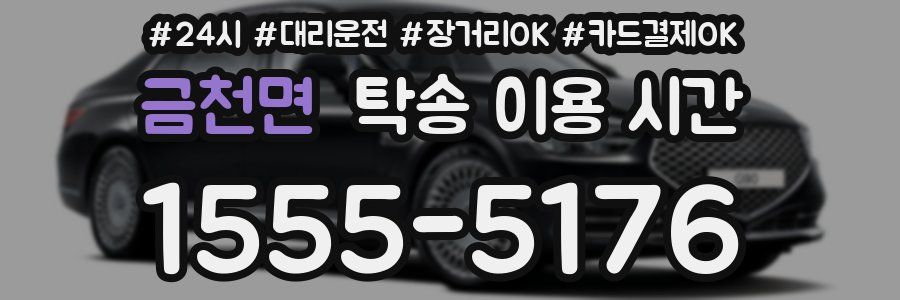 금천면 탁송 이용 시간