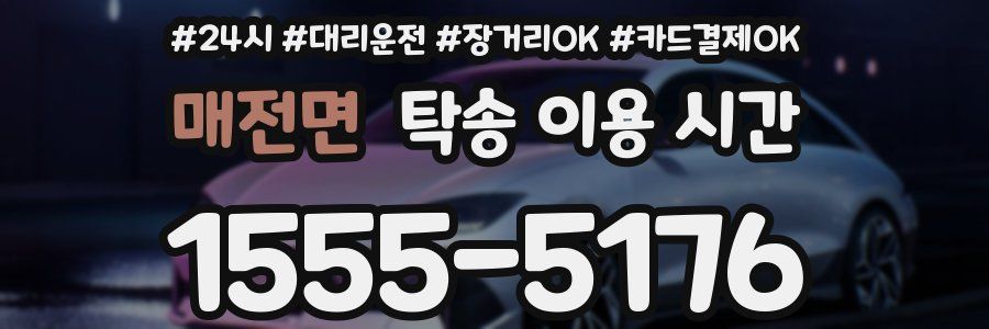 매전면 탁송 이용 시간