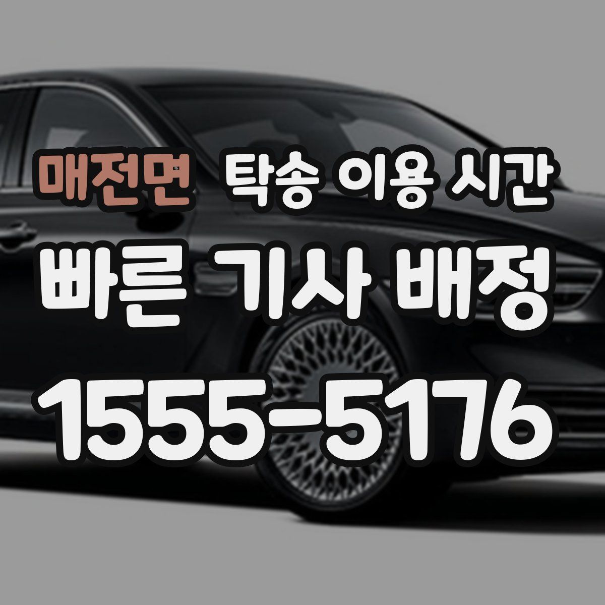 매전면 탁송 이용 시간