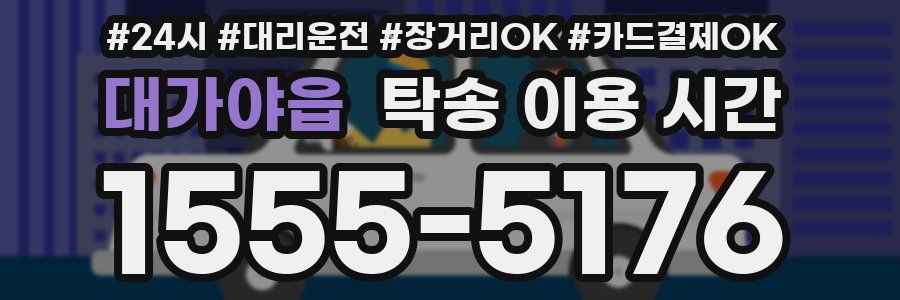 대가야읍 탁송 이용 시간