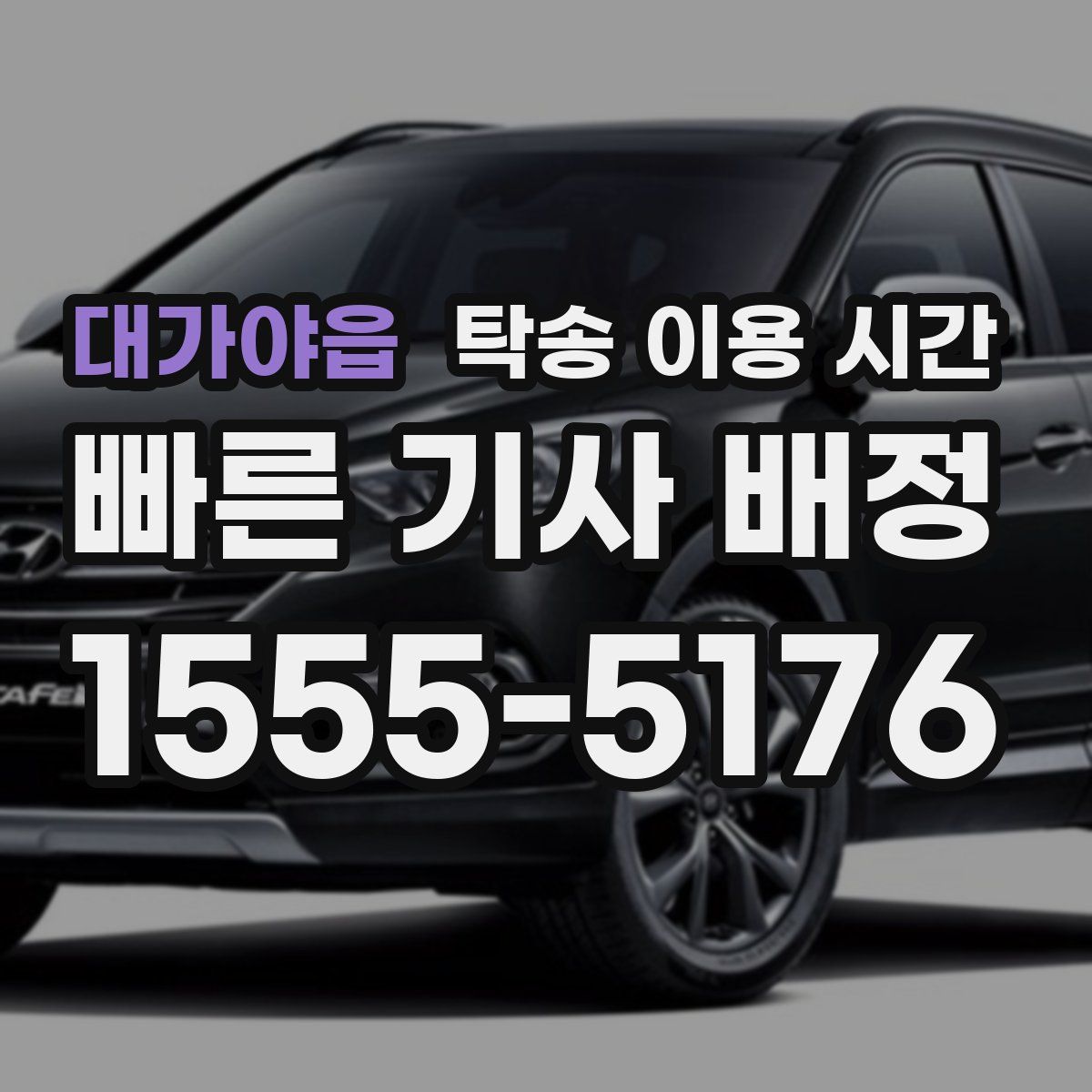 대가야읍 탁송 이용 시간