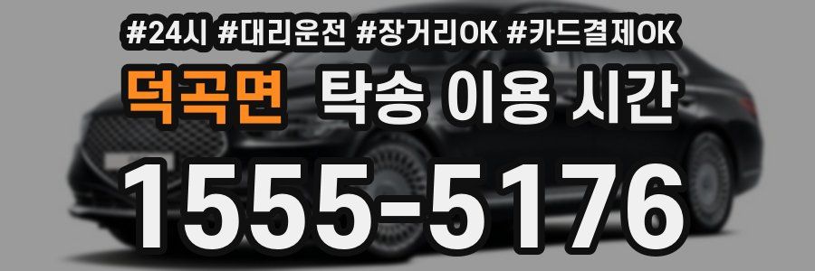 덕곡면 탁송 이용 시간