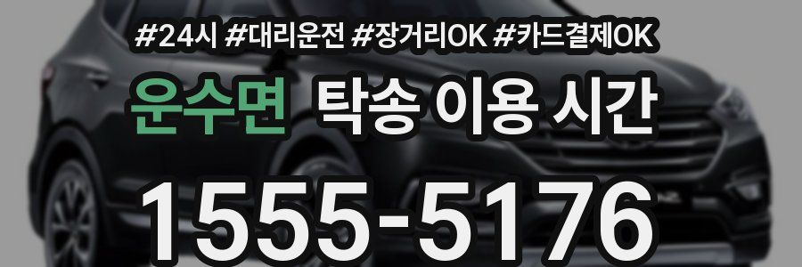 운수면 탁송 이용 시간