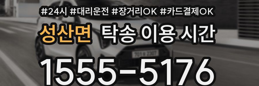 성산면 탁송 이용 시간