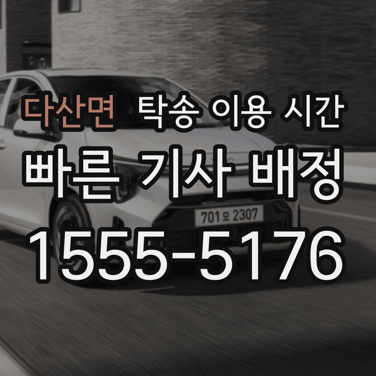 다산면 탁송 이용 시간