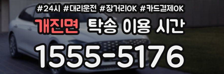 개진면 탁송 이용 시간