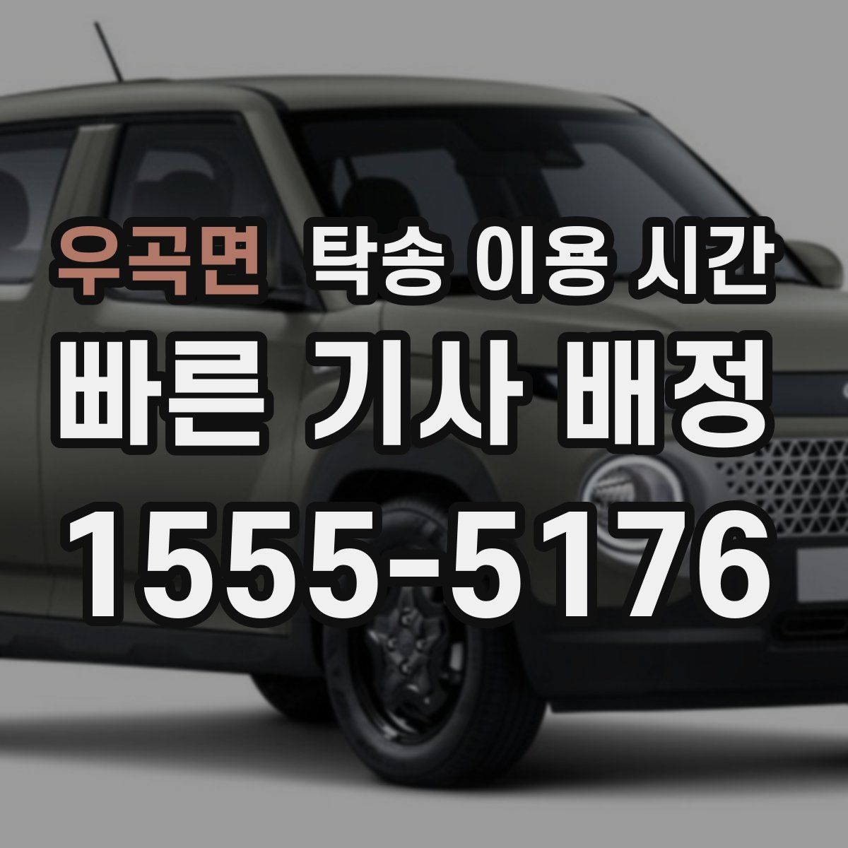 우곡면 탁송 이용 시간