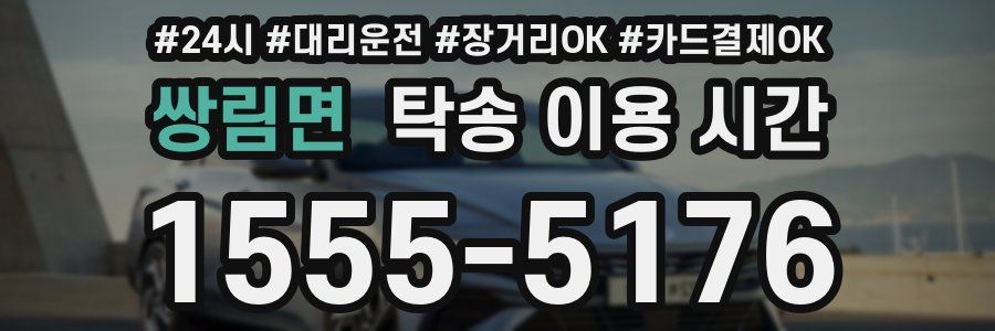 쌍림면 탁송 이용 시간