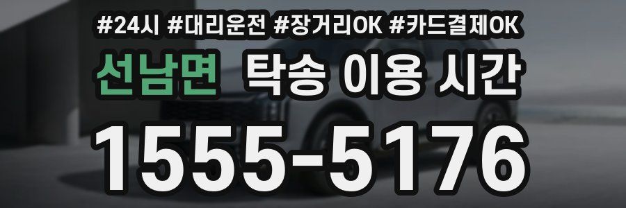 선남면 탁송 이용 시간