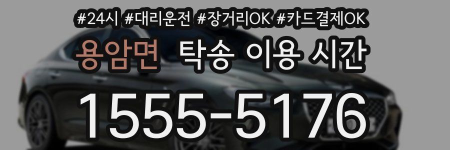 용암면 탁송 이용 시간