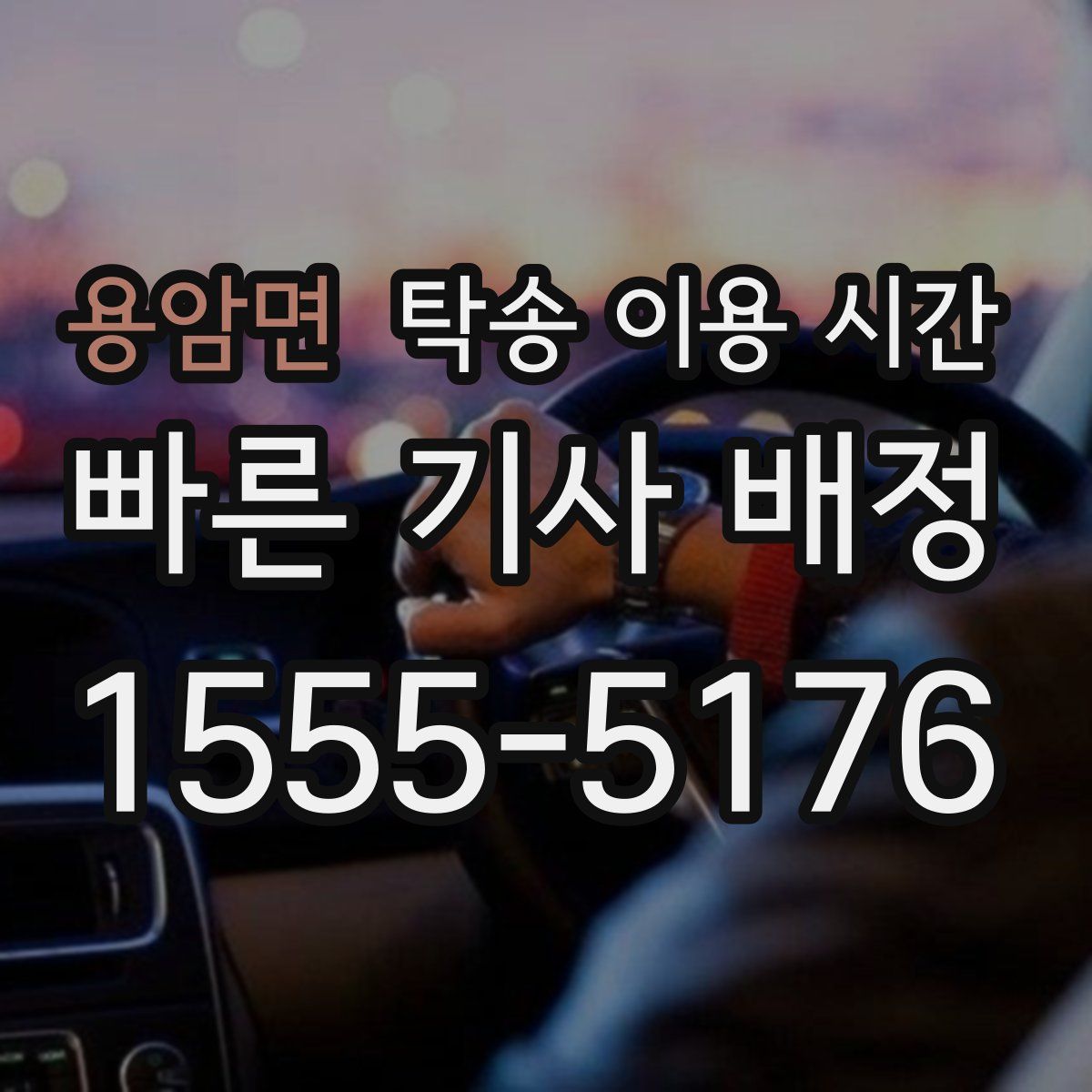 용암면 탁송 이용 시간