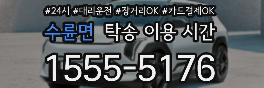 수륜면 탁송 이용 시간