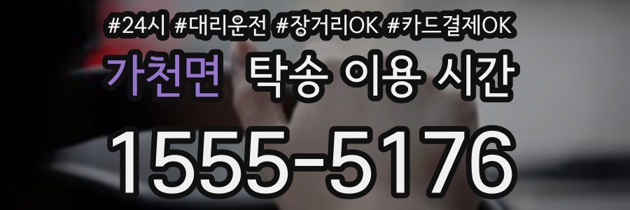 가천면 탁송 이용 시간