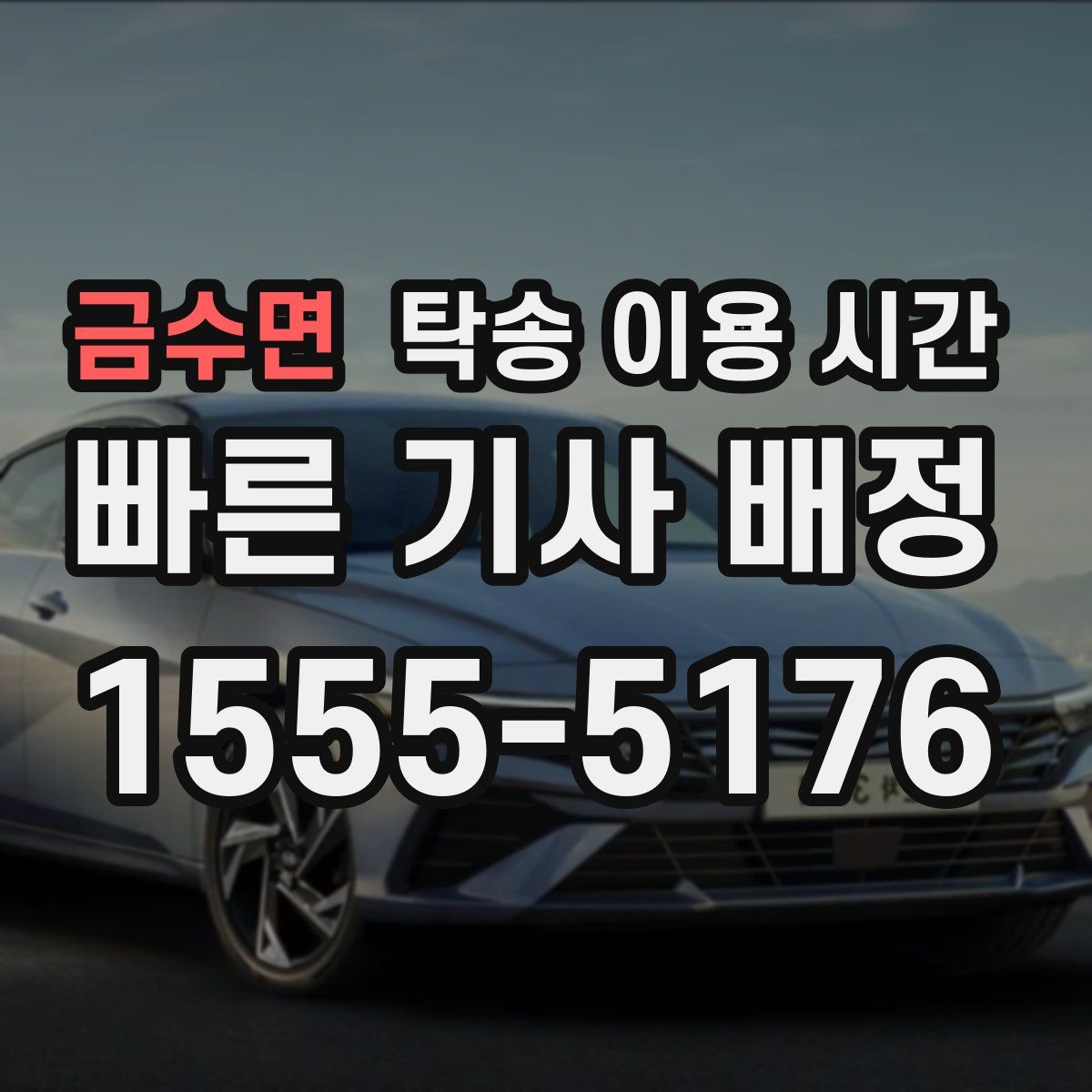 금수면 탁송 이용 시간