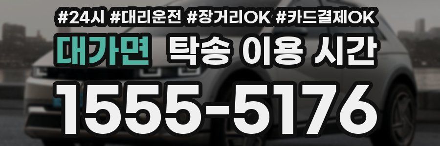 대가면 탁송 이용 시간