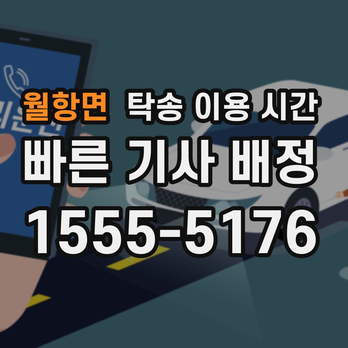 월항면 탁송 이용 시간
