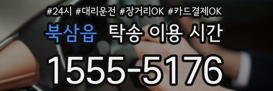 북삼읍 탁송 이용 시간