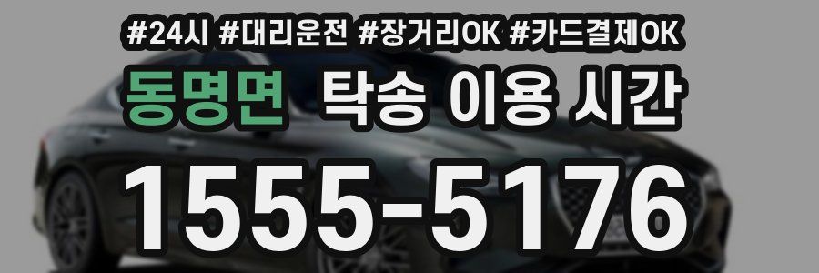 동명면 탁송 이용 시간